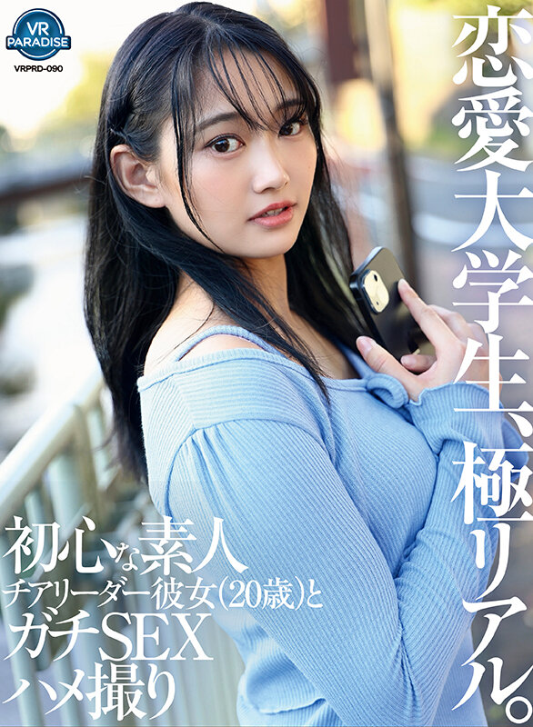 【VR】恋愛大学生、極リアル。初心な素人チアリーダー彼女(20歳)とガチSEXハメ撮り