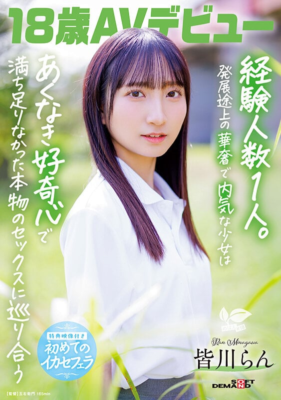 18歳AVデビュー 皆川らん 経験人数1人。発展途上の華奢で内気な少女はあくなき好奇心で満ち足りなかった本物のセックスに巡り合う【特典映像付き】