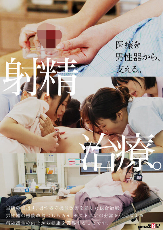 性交総合大学病院 全10科の看護師による口淫・手淫・性交を通じた射精医療。100台のカメラで迫る超リアル業務190分