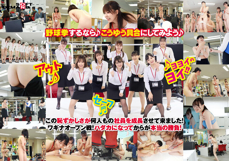 500分特典付き全12試合 みんなで野球拳100周年記念大会 SOD女子社員8名+1名出場 同僚が働く平日昼間オフィスど真ん中特設スタジアムで開幕!