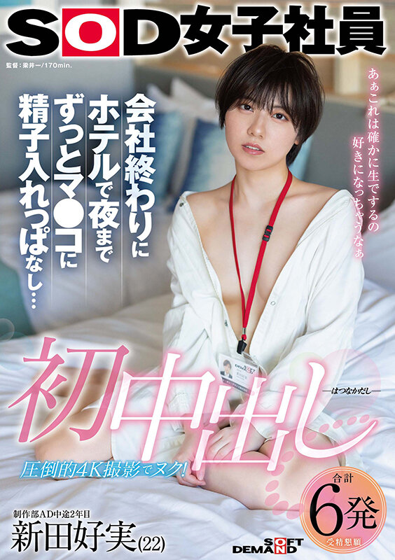 初中出し 会社終わりにホテルで夜までずっとマ●コに精子入れっぱなし… SOD女子社員 制作部AD中途2年目 新田好実(22)