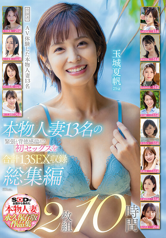 本物人妻13名の緊張と背徳感溢れる初セックスを合計13SEX収録 総集編2枚組10時間