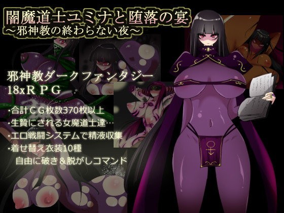 闇魔道士ユミナと堕落の宴〜邪神教の終わらない夜〜