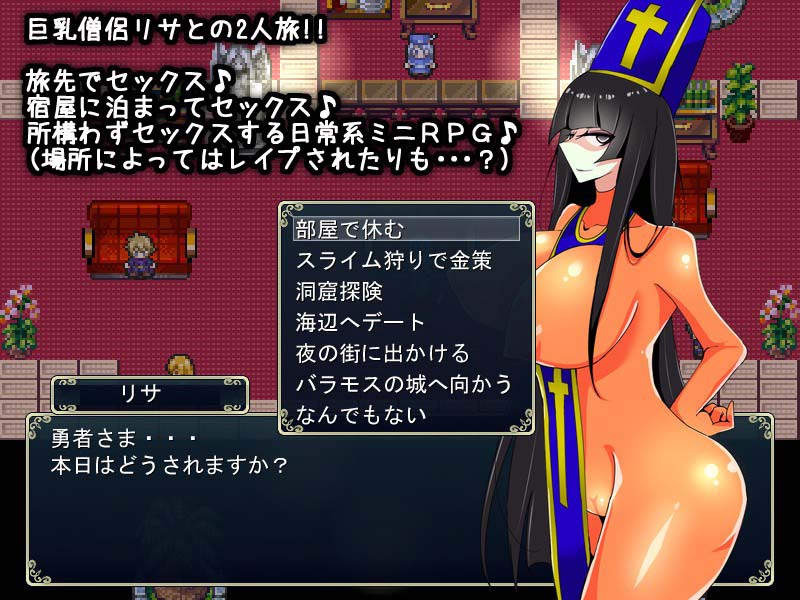 勇者と巨乳僧侶リサの2人旅〜魔王討伐より宿屋でヤリまくりたい年頃〜