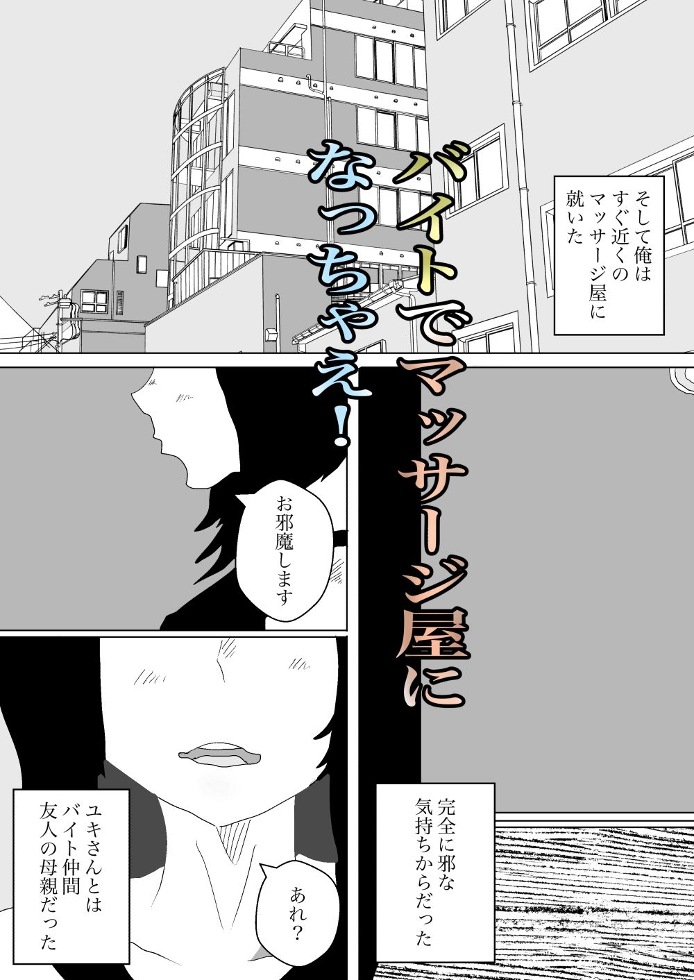 人ママがマッサージ受けるとのことでバイト始めたった