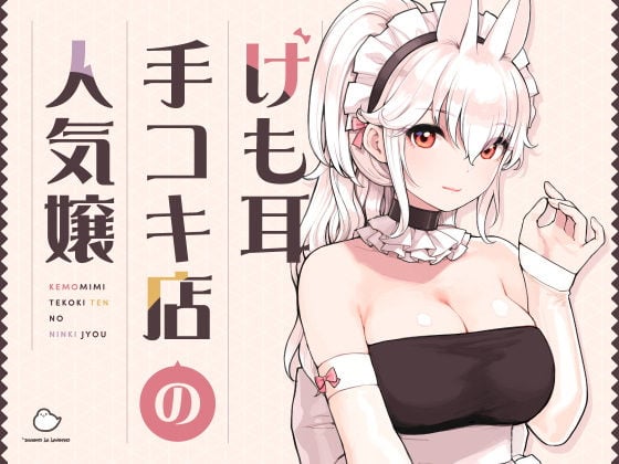 けも耳手コキ店の人気嬢