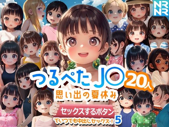 つるぺたJ〇20人 思い出の夏休み 『セックスするボタン』でいつでも中出しセックス！5