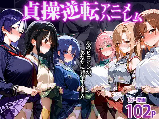 〜貞操逆転アニメハーレム〜転生したら女余りの天国だった件