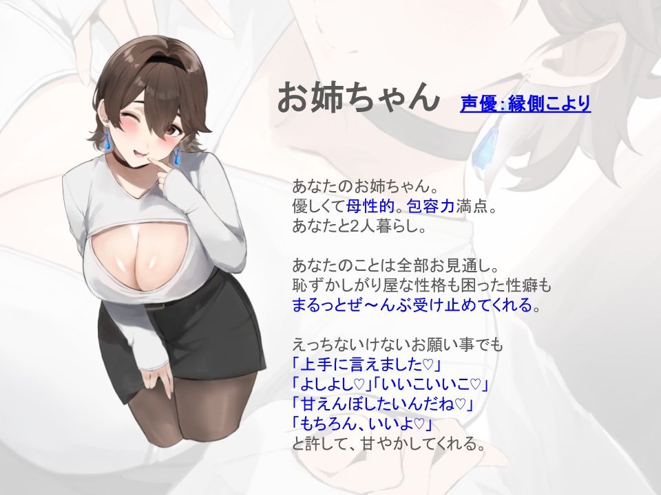 【全肯定/自信回復】’もっと！’ 困った性癖をまるっとぜ〜んぶ受け止めてくれる、あなただけのお姉ちゃん【喘ぎ声ほぼ無し/SE無し】