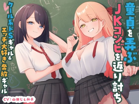 童貞を弄ぶJKコンビを返り討ち クール系ドSギャル＆エッチ大好き奔放ギャル