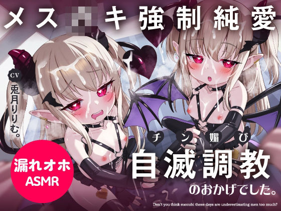 【口リオホ調教特化！！】負けなし処女メス〇キ淫魔を自滅調教♪→完堕ちガチ恋誘い受け！チン媚びおまんこ成長記録【口リオナホ育成ASMR】CV:兎月りりむ。『ざぁ〜こw』