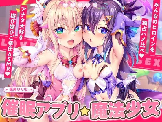 【4時間×2人×魔法少女ハメ比べ】魔法少女ダブル催■アプリ調教！！→あなた大好き孕ませ懇願アクメ中毒口リオナホに！！【兎月りりむ。の口リオナホ育成ASMR】