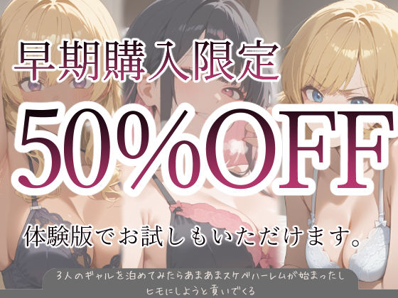 3人のギャルを泊めてみたら、あまあまスケベハーレムが始まったし、ヒモにしようと貢いでくる