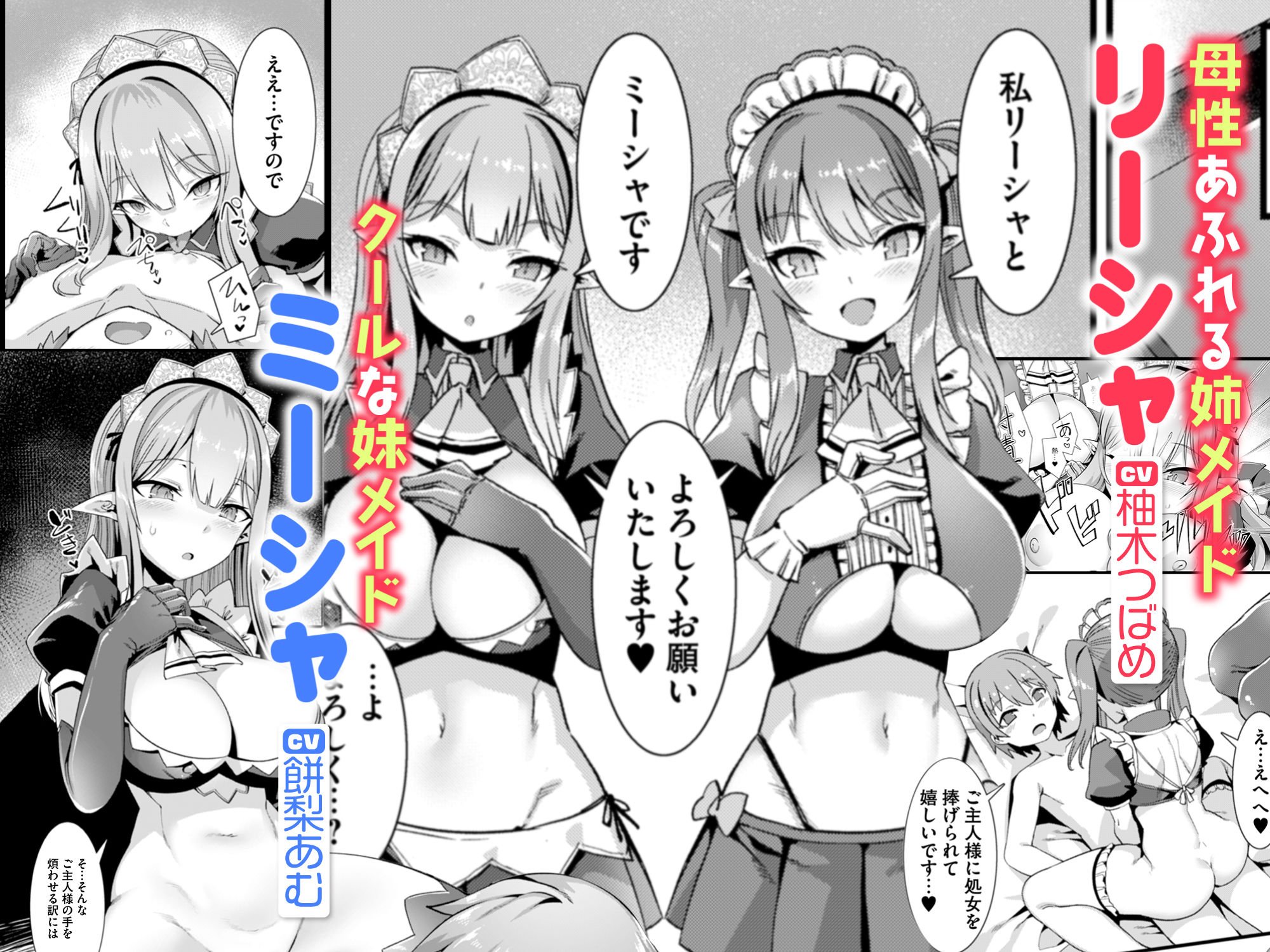 【限定マンガ付きボイコミ特装版】異世界メイド姉妹のあまあまハーレムご奉仕〜男が産まれない異世界へ召喚された俺がヒロインを充てがわれて子作りエッチ〜