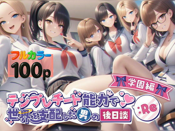 テンプレチート能力で世界を支配した男の後日談Re学園編