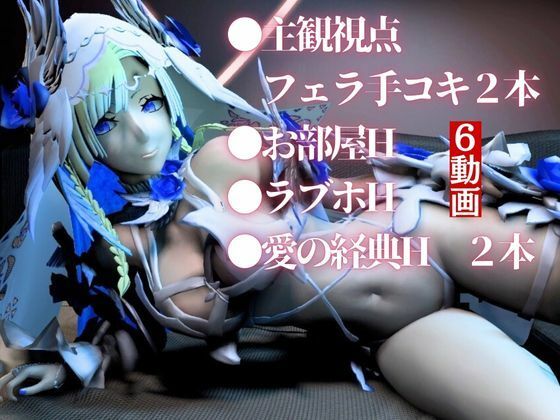 【動画6本】fateからブリュンヒルデとイチャイチャ動画パック登場！究極の造形美を堪能せよ