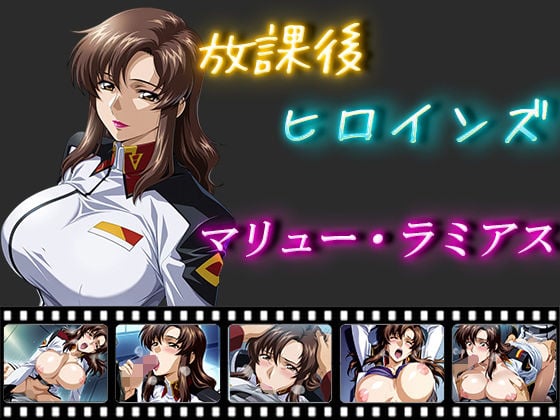 放課後ヒロインズ マリュー・ラミアス