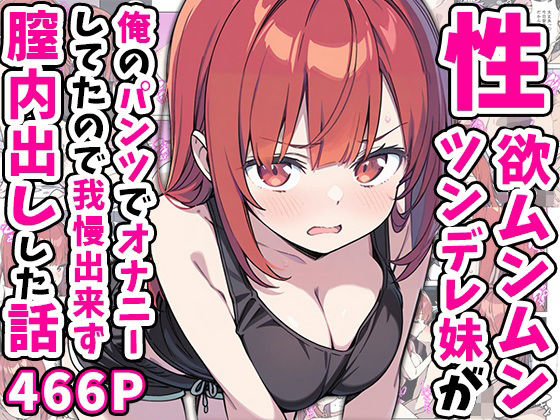 性欲ムンムンツンデレ妹が俺のパンツでオナニーしてたので我慢出来ず膣内出しした話