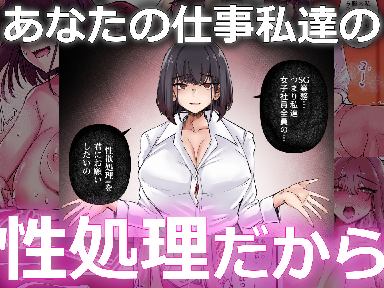 僕だけで女子社員全員の性処理なんて無理ですよ！ vol01
