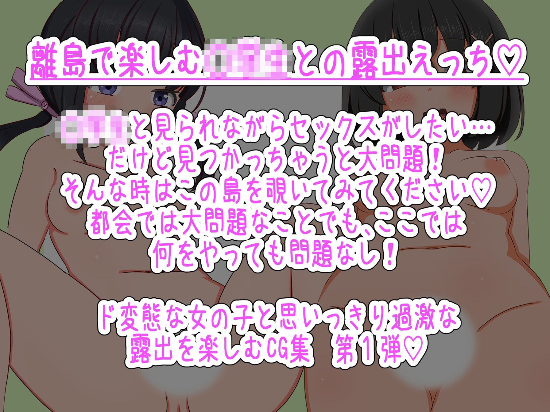 離島露出少女あすかは変態だとバレない！（前編）