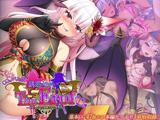 サキュせか The Erof 〜誘惑に負けないで:サキュバスに管理された世界で〜 CGノベル版 後編