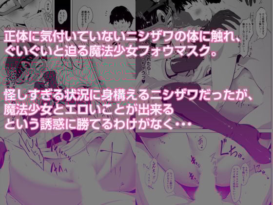 魔法仮面フォウマスク