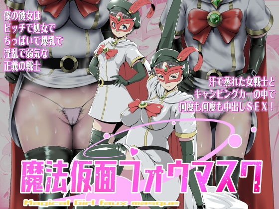 魔法仮面フォウマスク