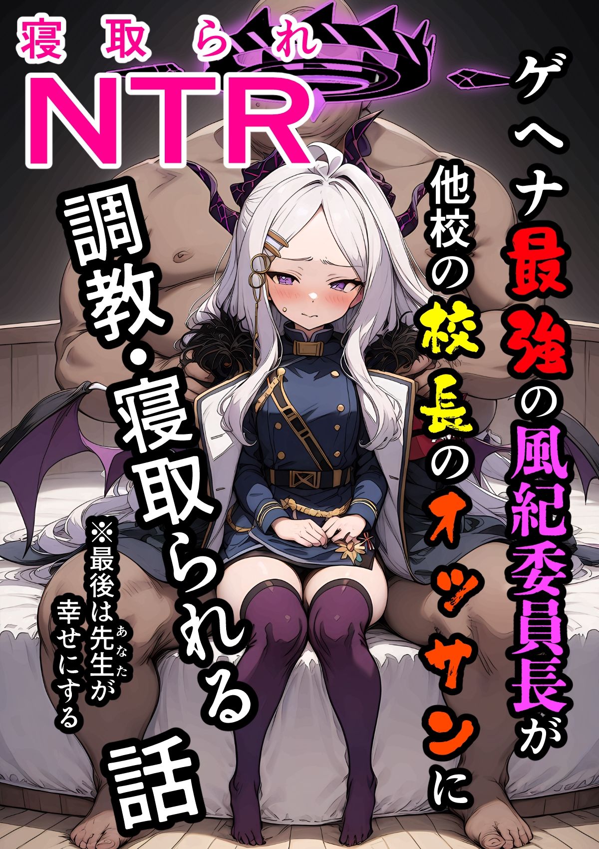 ヒナNTR 〜ゲヘナ最強の風紀委員長が他校の校長のおっさんに調教・寝取られる話〜