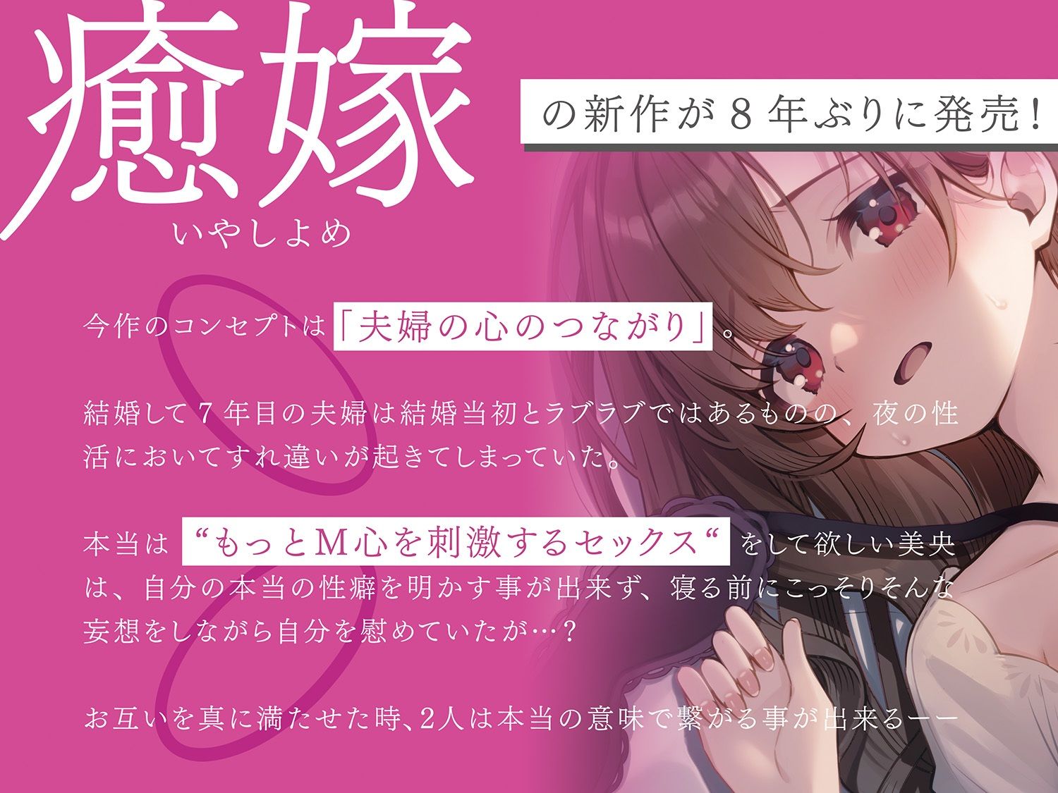 【嫁×ガチSEX】癒嫁〜妻が本当にしたいセックスを知った時、あなたは…〜