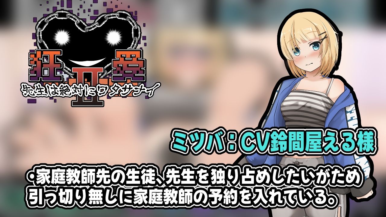 狂愛〜先生は絶対にワタサナイ〜
