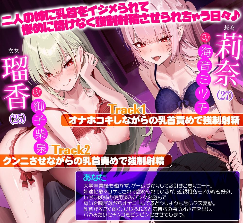 【人権はないけど気持ちいい!】ニートの俺は姉ちゃん達の乳首責め射精奴●★二人の姉に乳首をイジメられて惨めに情けなく強●射精させられちゃう日々