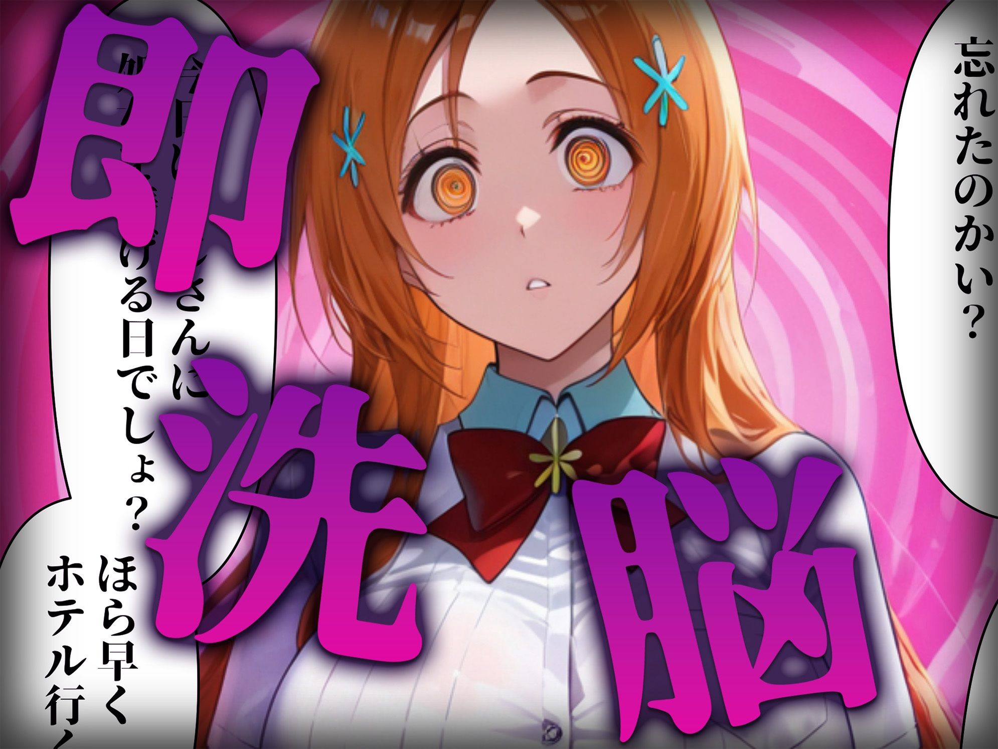 洗脳師 B〇EACH編(セリフあり)