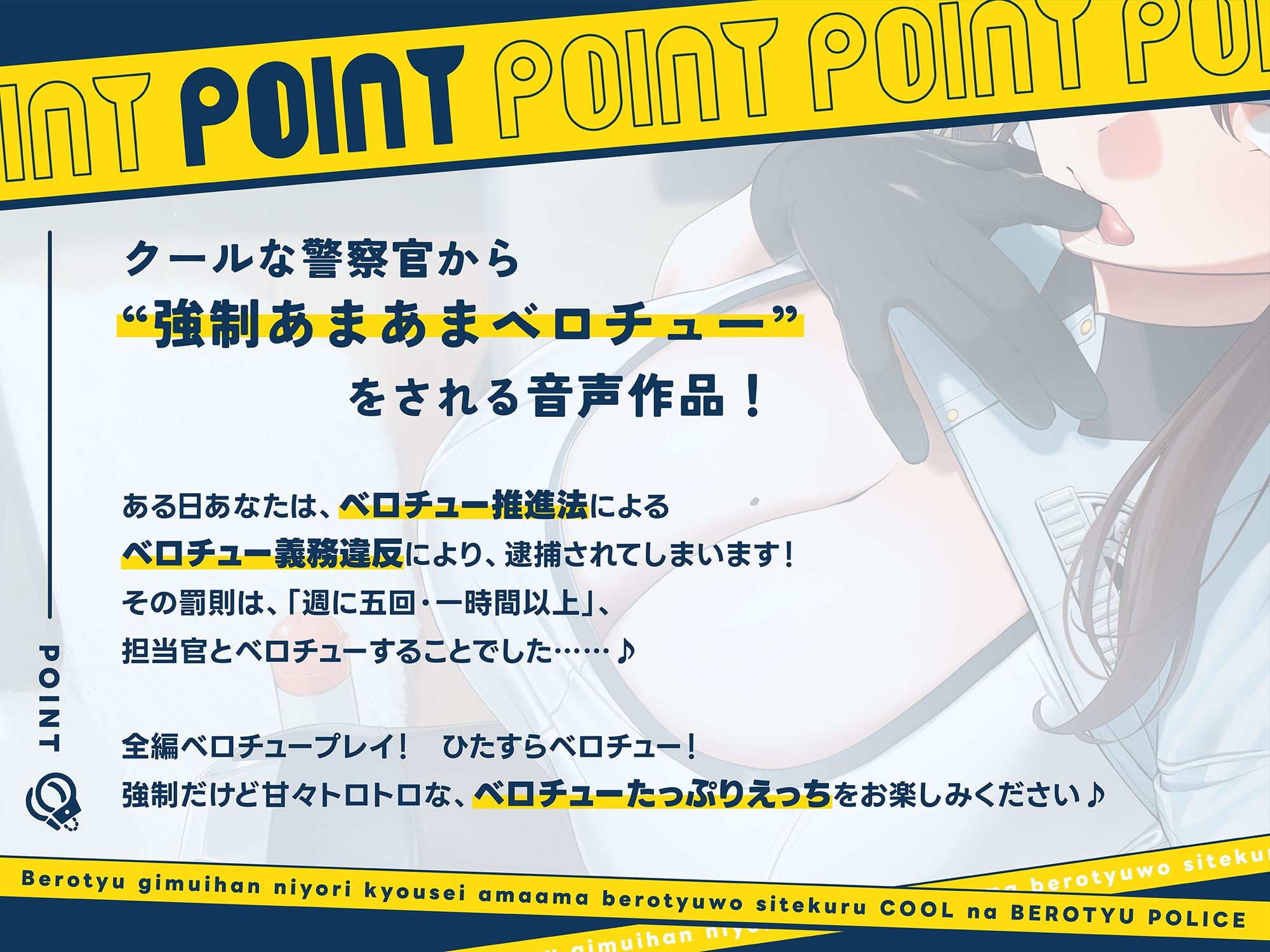 ‘ベロチュー義務違反’により強●あまあまベロチューをしてくる、クールなベロチューポリス【バイノーラル】