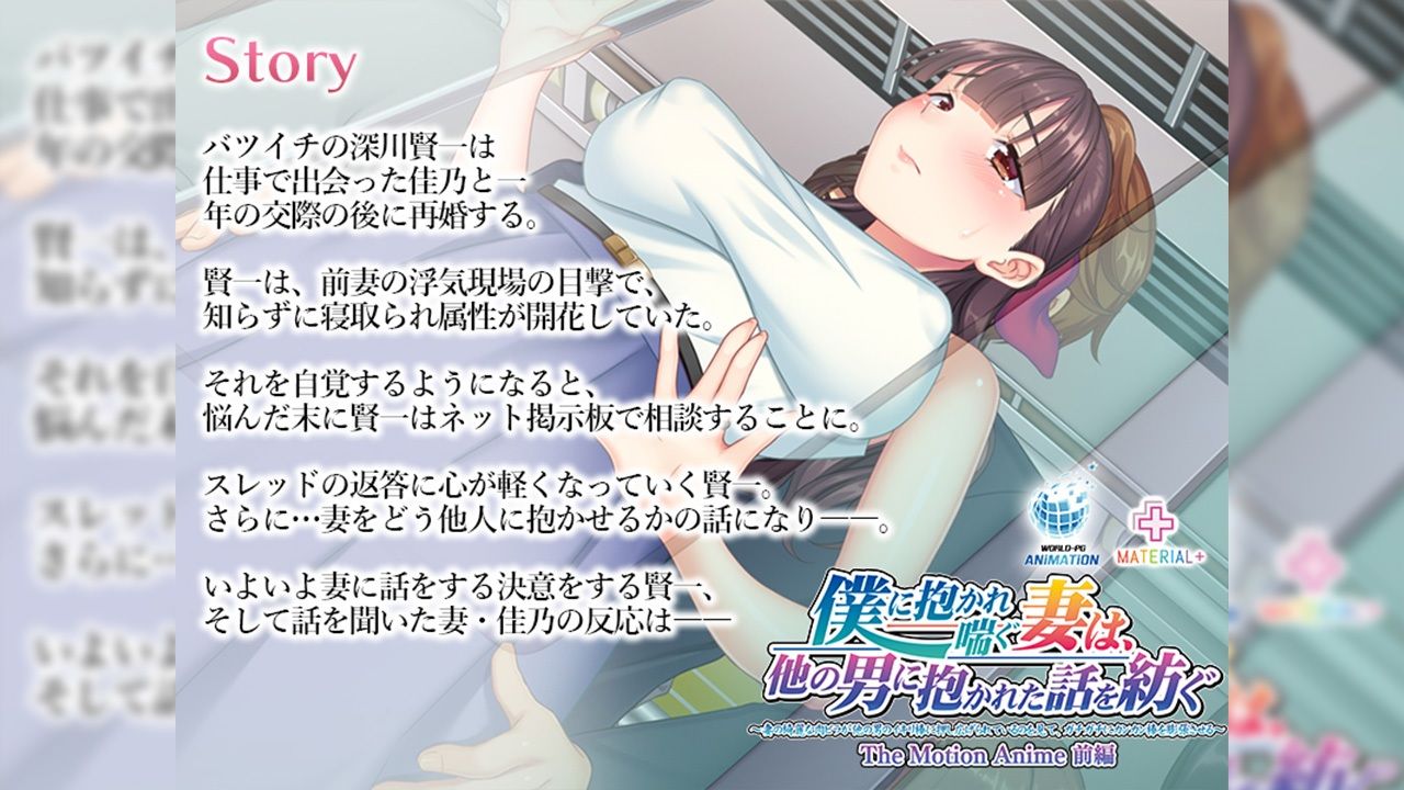僕に抱かれ喘ぐ妻は、他の男に抱かれた話を紡ぐ 〜妻の綺麗な肉ビラが他の男のイキリ棒に押し広げられているのを見て、ガチガチにカンカン棒を膨張させる〜 The Motion Anime 前編