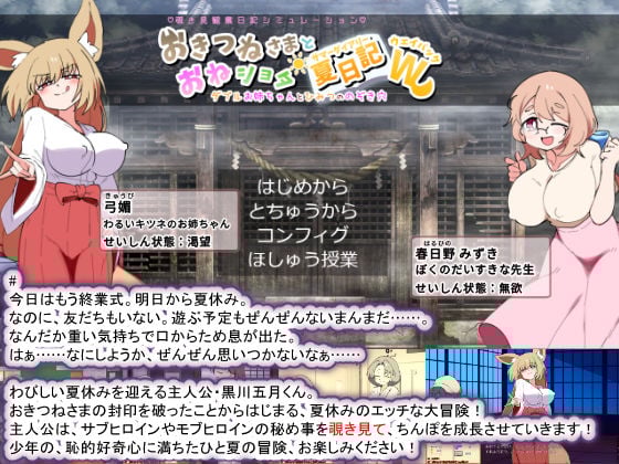 おきつねさまとおねショタ夏日記W――ダブルお姉ちゃんとひみつののぞき穴