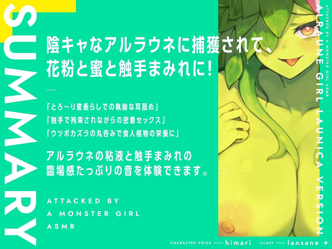 モンスター娘に襲われるASMR〜アルラウネのラウニカ編〜【ルート分岐あり】