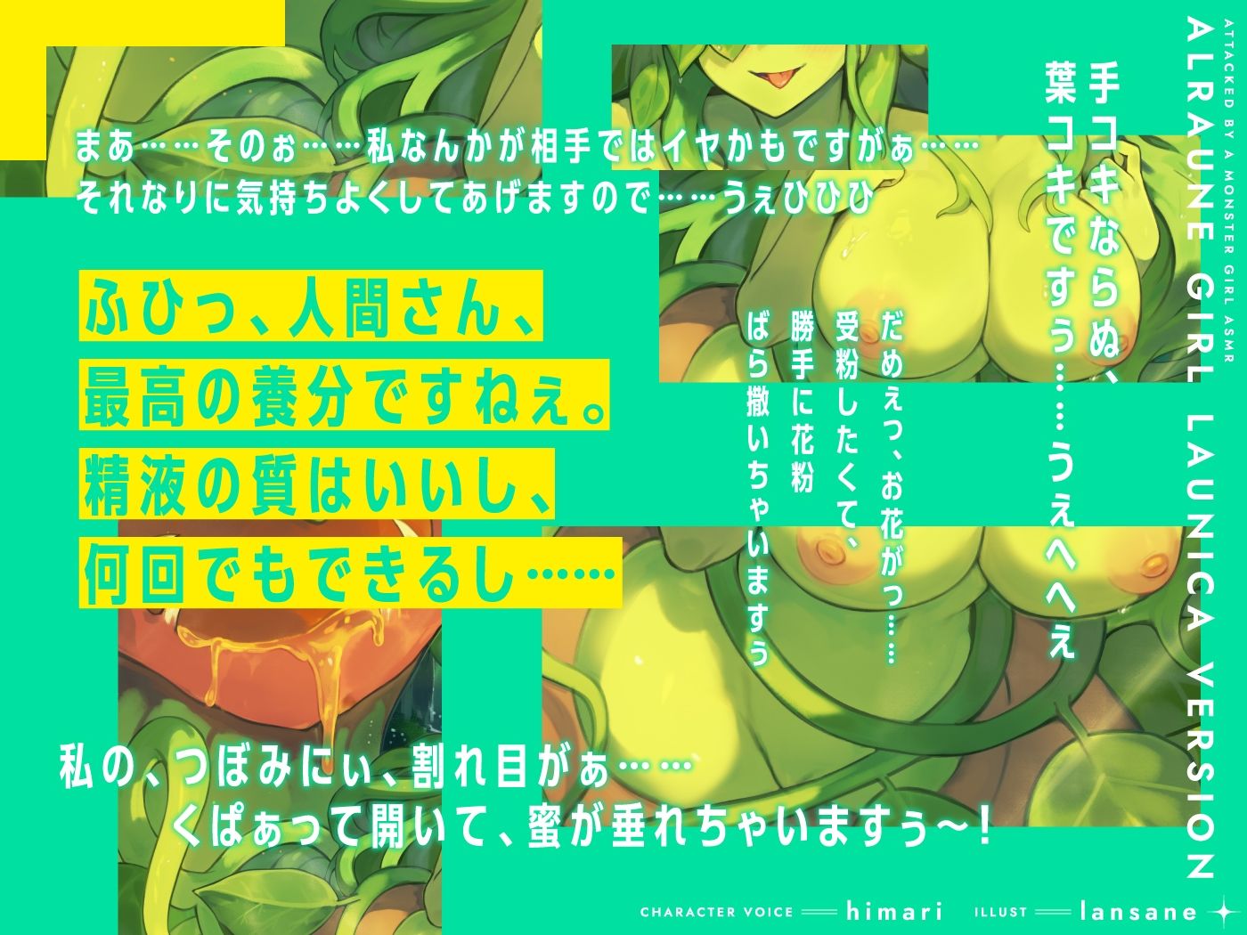 モンスター娘に襲われるASMR〜アルラウネのラウニカ編〜【ルート分岐あり】