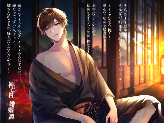 【CV.猿飛総司】神亡村婚姻譚〜神鹿の章〜