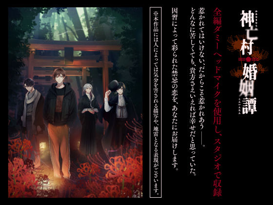 【CV.猿飛総司】神亡村婚姻譚〜神鹿の章〜
