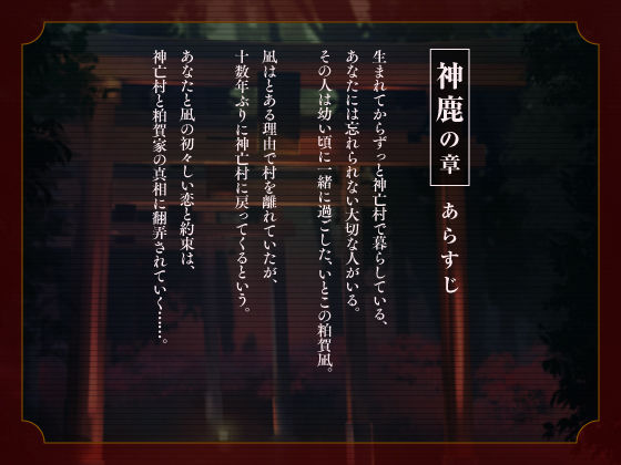 【CV.猿飛総司】神亡村婚姻譚〜神鹿の章〜