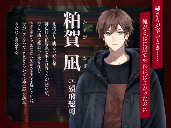 【CV.猿飛総司】神亡村婚姻譚〜神鹿の章〜