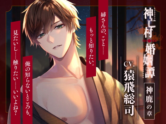 【CV.猿飛総司】神亡村婚姻譚〜神鹿の章〜
