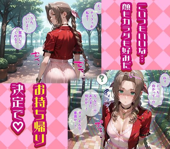 ティファとエアリスを着せ替え縛って無責任膣内出しする話