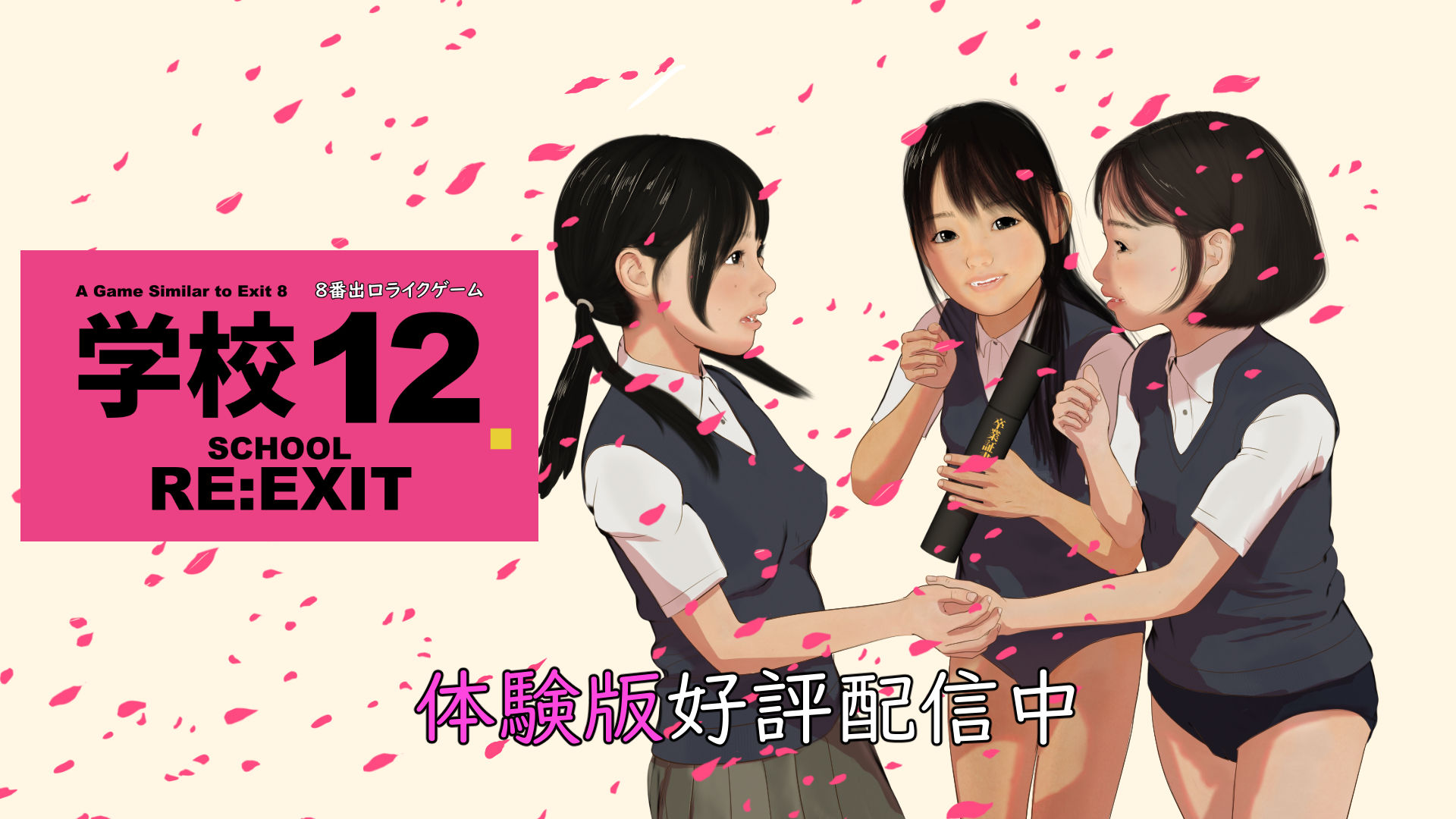 8番出口ライクゲーム 学校12 思い出の出口→