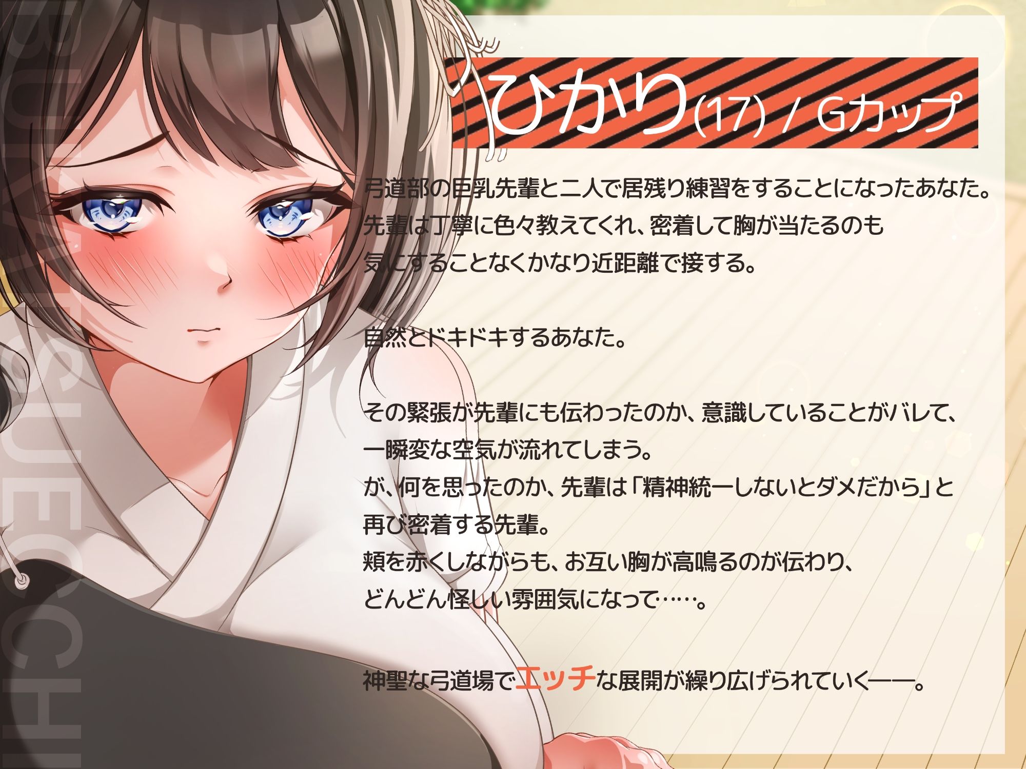 部活エッチ〜弓道部の巨乳ちゃんとコソ練してたらとんでも展開に〜