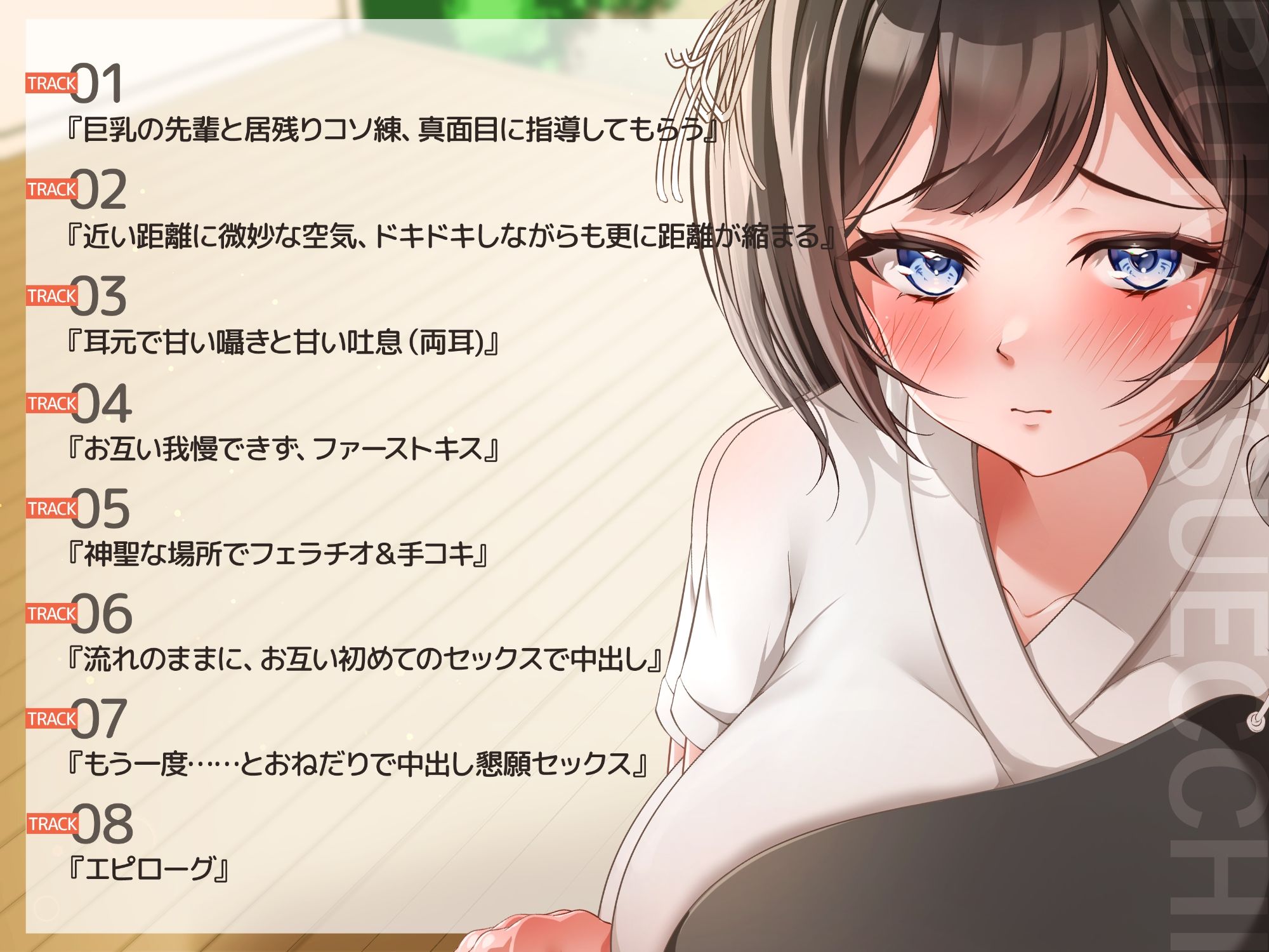 部活エッチ〜弓道部の巨乳ちゃんとコソ練してたらとんでも展開に〜