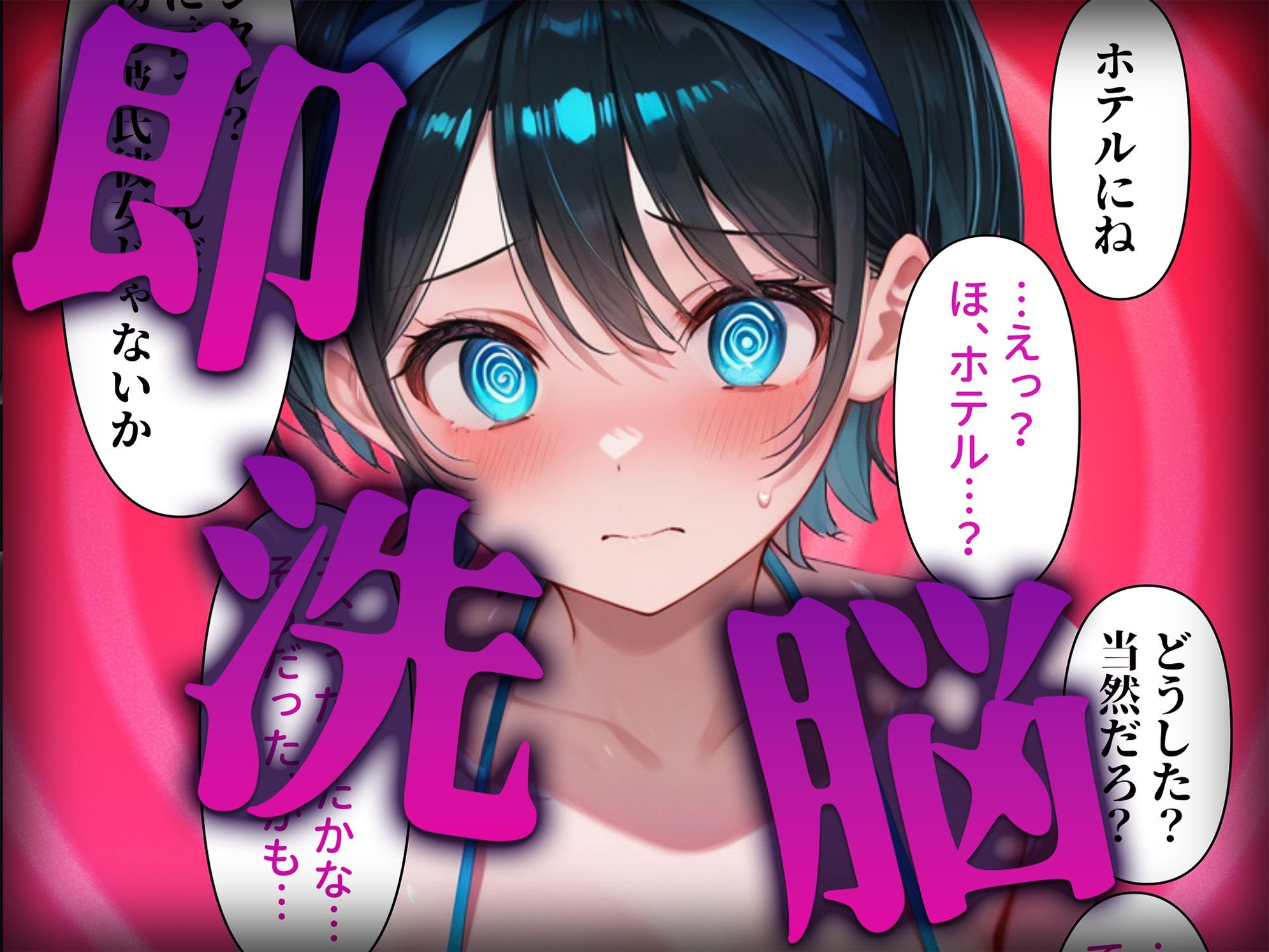 洗脳師 かの〇り編（セリフあり）