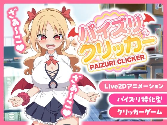 【販売から1週間限定20％OFF＆早期購入特典付き】パイズリクリッカー【英語・簡体中文・繁体中文・韓国語対応】