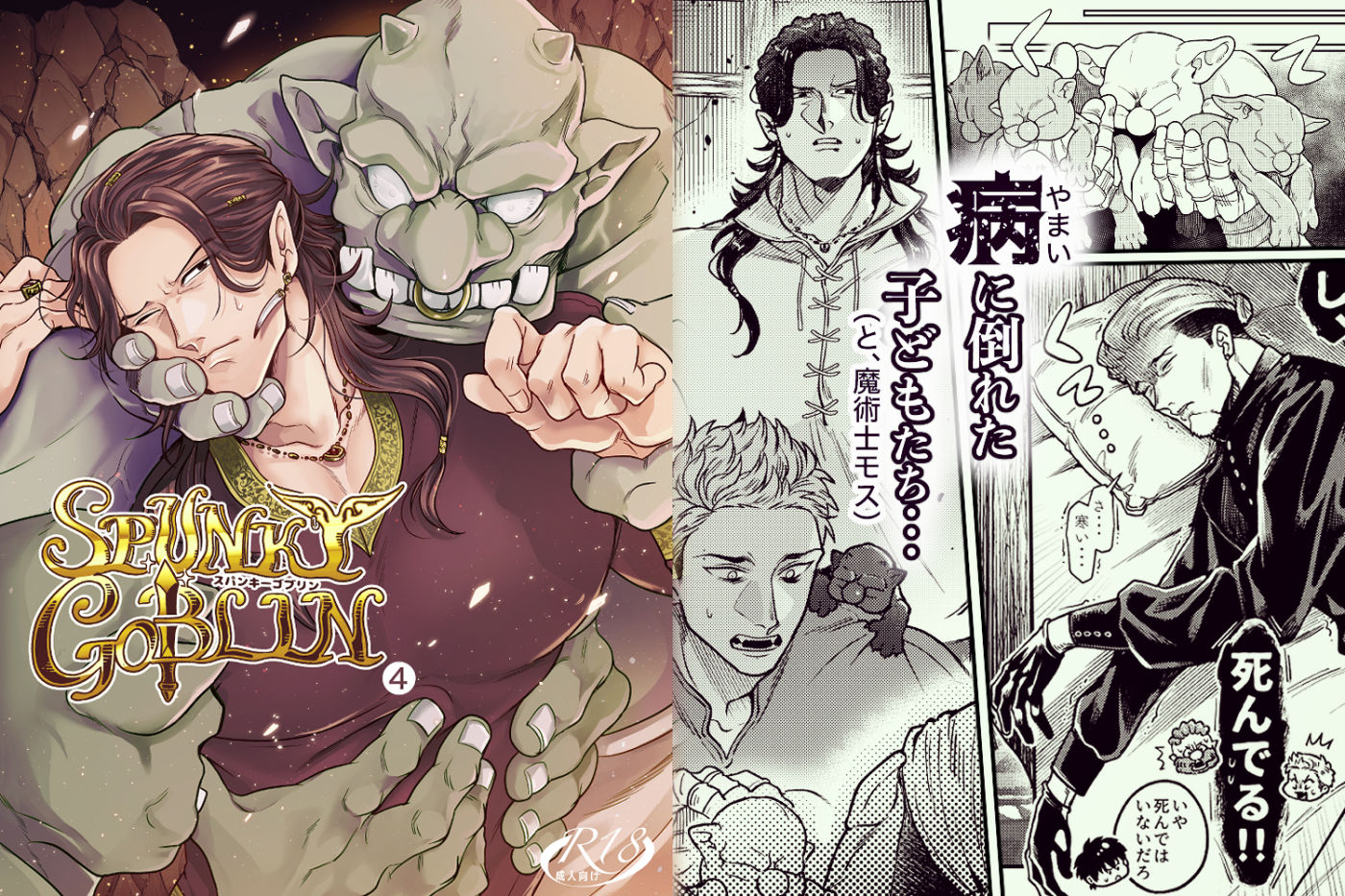 SPUNKY GOBLIN 4