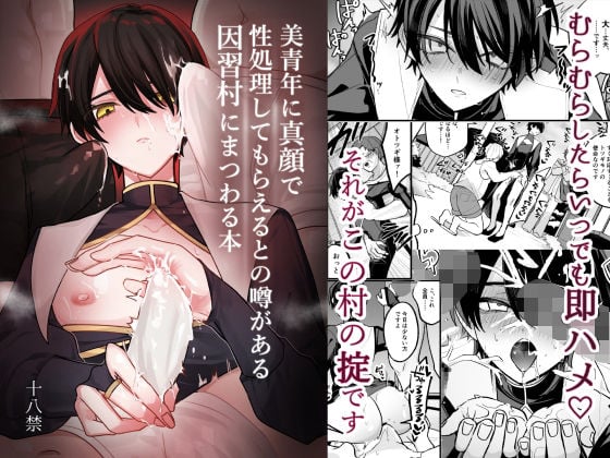 美青年に真顔で性処理してもらえるとの噂がある因習村にまつわる本